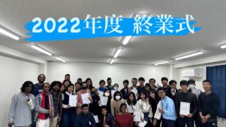 2022年度終業式！