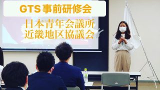 GTS(Global Training School)事業の事前研修会